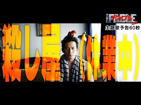 岡田准一｜映画『ザ・ファブル 殺さない殺し屋』主題歌予告 60秒【6月18日（金）全国公開】