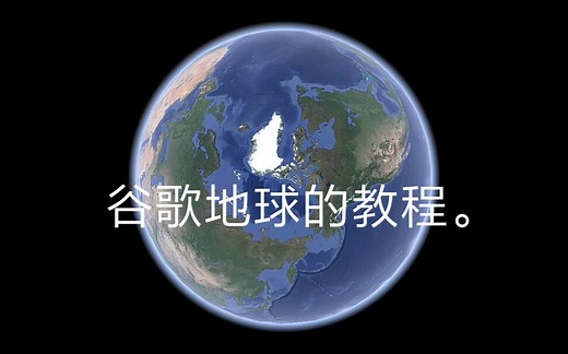 【谷歌地球】谷歌地球的设置教程