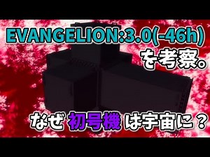 【シン・エヴァ考察＆解説】EVANGELION:3.0(-46h)を考察。なぜ初号機は宇宙に？ #12