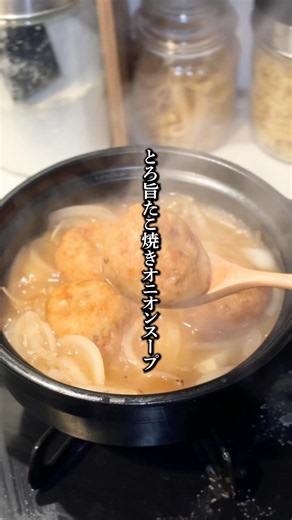 とろ旨たこ焼きオニオンスープ#簡単レシピ #簡単料理 #おうちごはん#冷凍たこ焼き