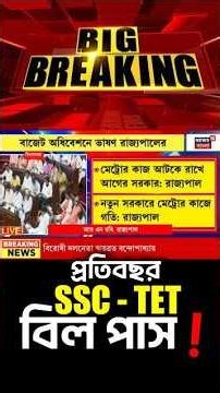 📢প্রতি বছর SSC - TET বিল পাস #shortsreels