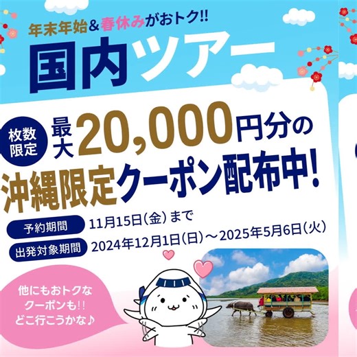 |◤年末年始や春休みをおトクに旅するなら、そら、今だ！◢| 国内・海外ツアータイムセール実施中‼️ 【国内🗾】 ◆枚数限定20,000円春休みクーポンや、12月出発から使えるクーポンなど各種配布中👏 （※出発日によって最大額は異なります⚠️） 🔎https://ana.ms/4hEYZt6 【海外🌎】 ◆最大150,000円分のクーポン配布中👏 （※方面・商品によって最大額は異なります⚠️） 🔎https://ana.ms/4eeOBWl おトクなタイムセールをお見逃しなく👀‼️ | ANA.Japan