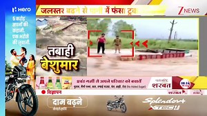 787K views · 17K reactions | #BreakingNews: Sudden rise in water level in Saharanpur, truck trapped in water due to rising levels #UPNews #Rain #Flood | @akhileshanandd @_poojaLive | Zee News English | Facebook