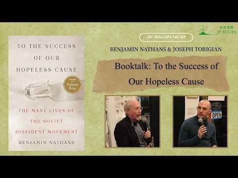 "To the Success of Our Hopeless Cause" - Benjamin Nathans & Joseph Torigian | 季風人文講壇第96期