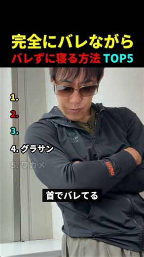 【堀大輔直伝】完全にバレながらバレずに寝る方法TOP5