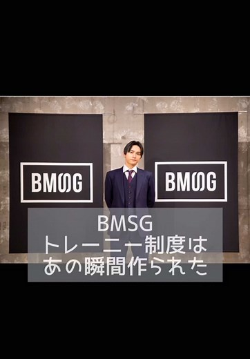 BMSGトレーニー制度の歴史とビーファーストの影響