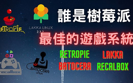 树莓派怀旧游戏系统效能评比--(Retropie,Recalbox,Lakka,Batocera)