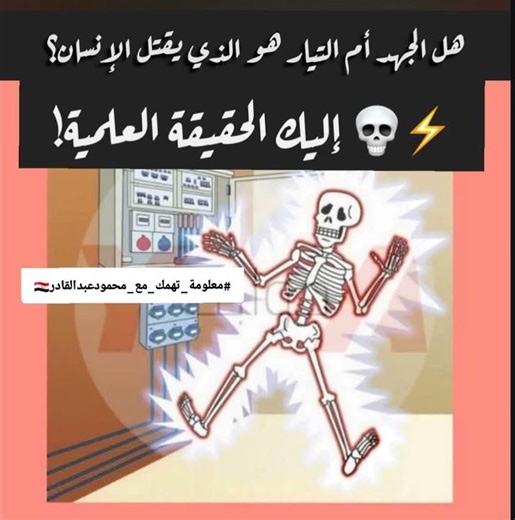 من القاتل الجهد ام التيار