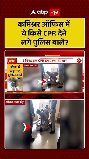 Viral Video : कमिश्नर ऑफिस में ये किसे CPR देने लगे पुलिस वाले ? #HumanityFirst #PoliceCares #shorts