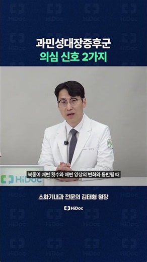 과민성대장증후군 의심 신호 2가지!