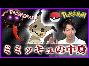 【ポケモン】「ミミッキュの中身ってなんなの？」【やばい都市伝説シリーズ】