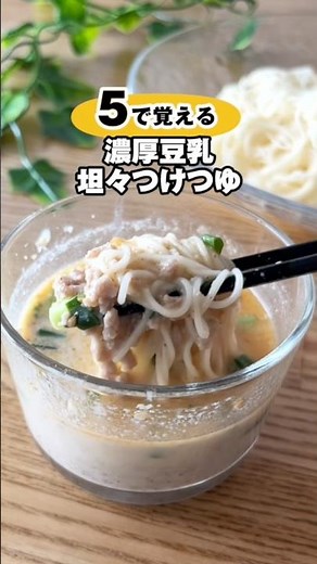 Rich & Creamy Microwave Soy Milk Tantan Somen #SomenRecipe #EasyRecipe #QuickRecipe