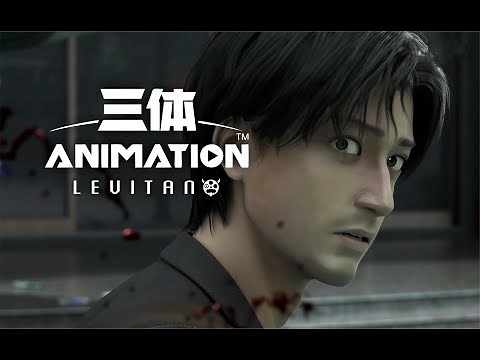 科幻巨作《三体》正式开播！【三体动画】01集逐帧解析