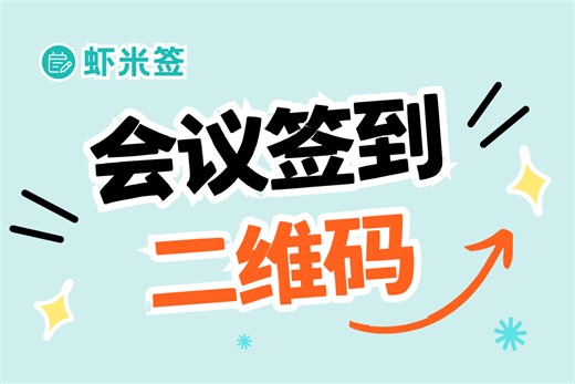手把手教你制作会议签到二维码，免费签到系统实用指南！