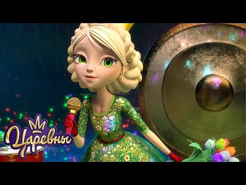 Царевны 👑 Сборник 13 | Мультфильмы для детей