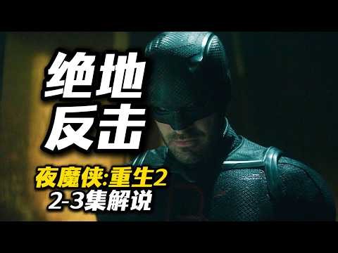 A desperate counterattack! Daredevil Rebirth 2 Episode 3 Commentary
