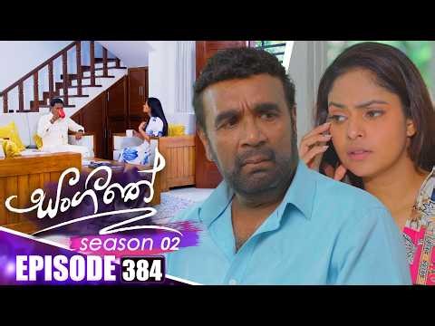 Sangeethe (සංගීතේ) | Season 02 | Episode 384 | 20th March 2026