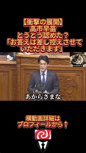 ⇧フル動画🎥 【衝撃の展開】高市早苗「お答えは差し控えさせていただきます」は認めたのと同じと国民大激怒#高市早苗 #嘘 #SNS