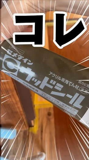 床隙間埋めにウッドシールを使ってみた！築37年中古住宅diy#フローリング解体 #初心者diy #コメリ # 床作り #セメダイン#ウッドシール#shorts