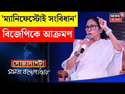 Mamata Banerjee Interview | বাংলার মনীষীদের বারবার অপমান, বিজেপিকে তীব্র আক্রমণ মমতার | Sojasapta