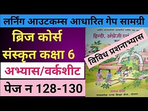 ब्रिज कोर्स संस्कृत कक्षा 6 पेज न 128-130 वर्कशीट/प्रोजेक्ट का संपूर्ण हल/bridge course class 6