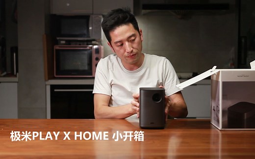 极米 PLAY X HOME 开箱