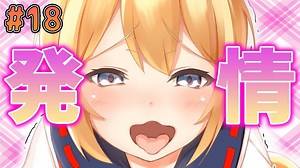 発情した狐に襲われました【コン狐との日常 ～ぼっちでかわいくてほっとけない妖狐～ #18】