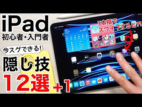【誰でもカンタン】iPad使いこなし操作12選+1!便利に快適に使う方法