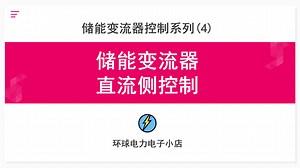 储能变流器PCS直流侧控制