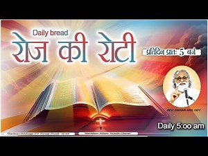 Daily Bread | रोज की रोटी | Word of God | Matridham Ashram, Fr. Anil Dev IMS I 26-11-2025