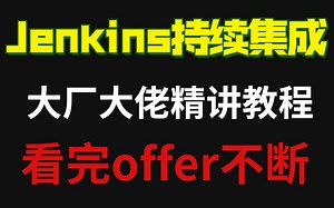 2022最新全网讲的最透彻的Jenkins教程-终于有人能把Jenkins讲的明明白白了（持续集成工具Jenkins）