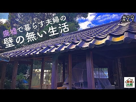 【1万円で廃墟を購入】廃墟で暮らす夫婦の壁の無い生活｜DIY素人夫婦で古民家をリノベーション｜#29