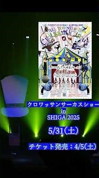 クロワッサンサーカスショー劇場公演動画公開!! #クロワッサンサーカス チケット発売中→ https://www.s-bunsan.jp/event/23286.htm