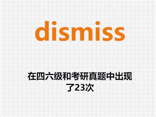 高频单词：dismiss