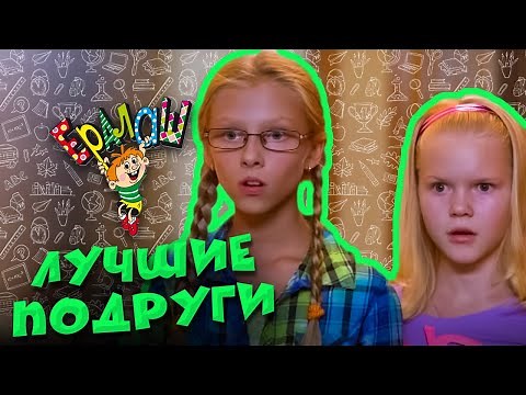 Ералаш | Лучшие подруги (Сборник)