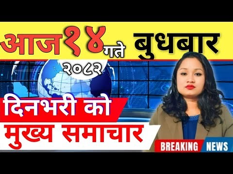 Today news 🔴 nepali news | aaja ka mukhya samachar, nepali samachar live | आज मिति-2082-10-14