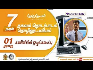 தரம் 07 | ICT | தகவல் மற்றும் தொடர்பாடல் தொழினுட்பவியல் | கணினியின் ஒழுங்கமைப்பு | அலகு 01 | P 01