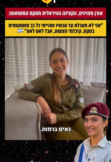 ״אני מובכת מהסיטואציה״: פגשנו את אורן מצוינים, הקצינה הבודדה שהוריה גרים בחו״ל, לראיון רגע אחרי שגנבה את הפוקוס בטקס המשואות והפכה לוויראלית ברשת. זה מה שהיה לה לספר לנו 😍👆 כנסו להרים לה בתגובות 🔥⁩ @יוני פרוים 🩷