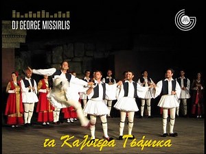 ΤΑ ΚΑΛΥΤΕΡΑ ΤΣΑΜΙΚΑ ΜΙΧ | DJ ΜΙΣΙΡΛΗΣ ΓΙΩΡΓΟΣ ΤΑ ΚΑΛΥΤΕΡΑ ΤΡΑΓΟΥΔΙΑ ΓΑΜΟΥ | ΤΡΑΓΟΥΔΙΑ ΓΙΑ ΓΑΜΟ