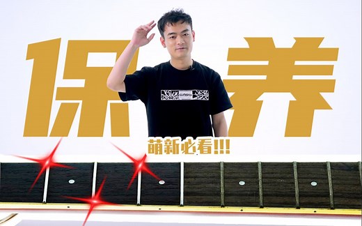 【保姆级】吉他保养教程｜温湿度变化、清洁、品丝抛光