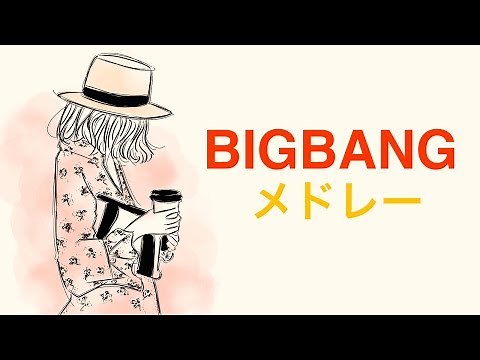 BIGBANG メドレー - CAFE MUSIC アレンジ - リラックスBGM - 勉強用BGM - 作業用BGM