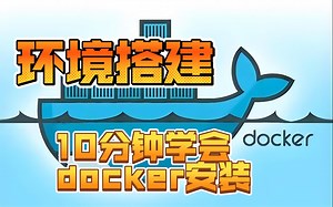 环境搭建-10分钟完成docker安装