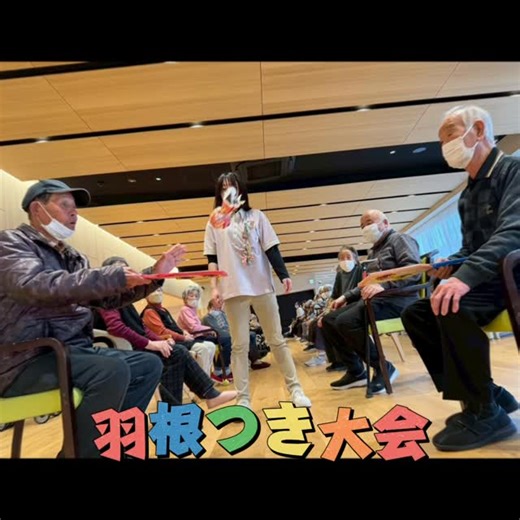 縁「ゆかり」 on Instagram: "デイサービスです！ ⁡ ゲームレクでお正月遊びの羽根つきを行いました😊 ⁡ スタッフが手作りした羽子板で懐かしい遊びをして ⁡ みなさんとても楽しんでおりました！ ⁡ #ゆかり春日部センター #デイサービス #春日部市 #ゲームレク #羽根つき大会"