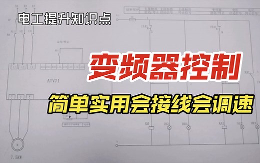变频器的基本接线及控制原理！简单实用的变频器知识点！学会就会有提升！