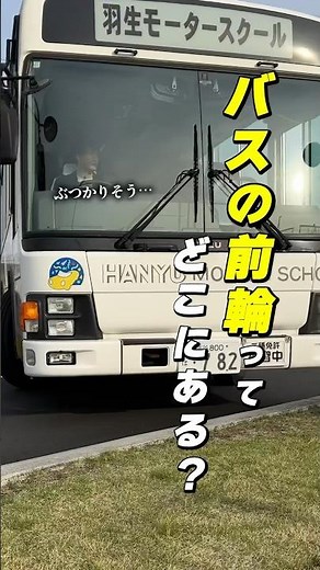 まるで浮いてるようだ…🫨🫨#教習所#自動車学校#免許#バス#大型二種#オーバーハング#ポッキー教官#羽生モータースクール
