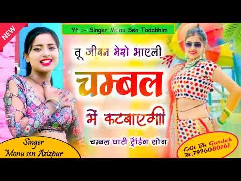 तू जीवन मेरो भायली चंबल में कटबागी ||chambel gangster trending song ||monu Azizpur