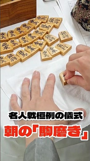 名人戦恒例の朝の儀式 記録係がひと駒ひと駒丁寧に #将棋 #名人戦 #shorts