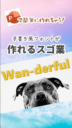 パワポで手書き風フォントが作れるスゴ技 #パワーポイント #デザイン #おしゃれ