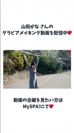 山田かな、ランジェリー姿で大人の魅力全開！メイキングムービー公開【グラビアン魂】