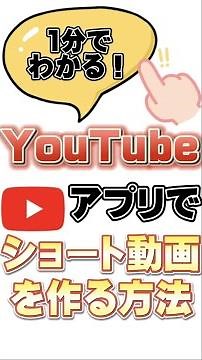 Youtube アプリでショート動画を作る方法